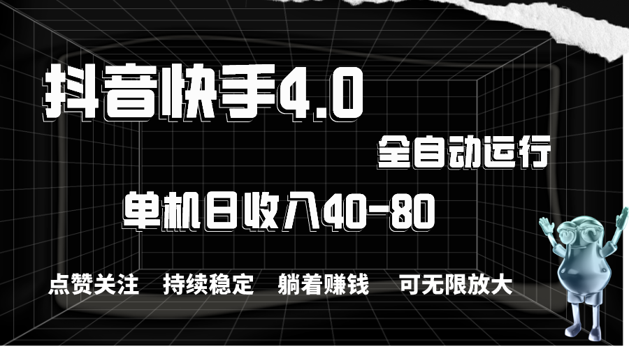 （10898期）抖音快手全自动点赞关注，单机收益40-80，可无限放大操作，当日即可提…-玖哥网创