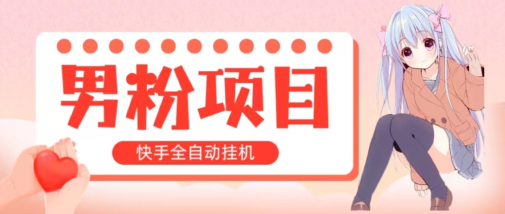 （10893期）全自动成交 快手挂机 小白可操作 轻松日入1000+ 操作简单 当天见收益-玖哥网创