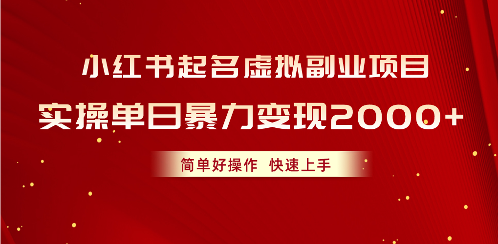 （10856期）小红书起名虚拟副业项目，实操单日暴力变现2000+，简单好操作，快速上手-玖哥网创