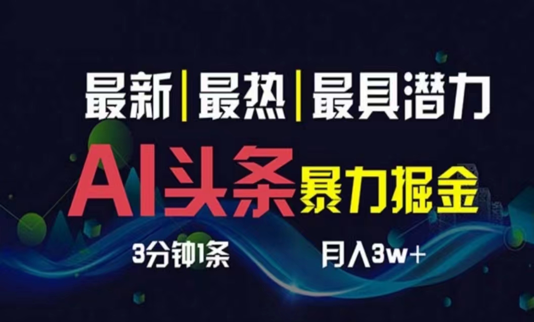 （10855期）AI撸头条3天必起号，超简单3分钟1条，一键多渠道分发，复制粘贴月入1W+-玖哥网创