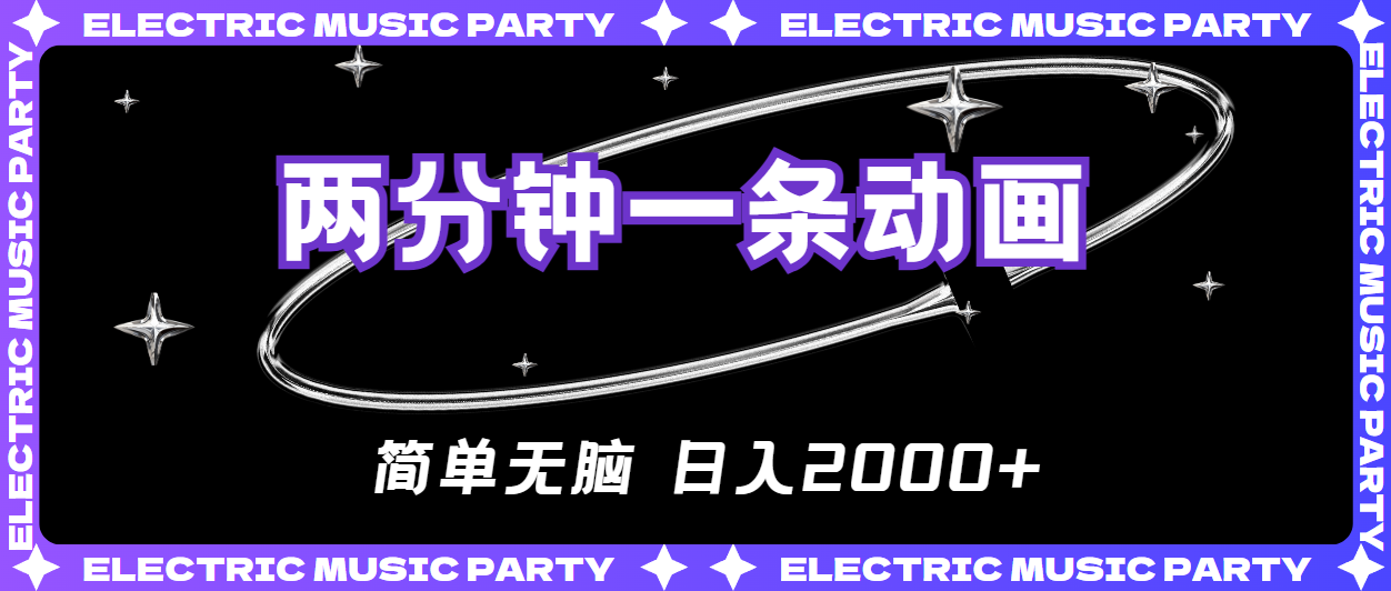 （10847期）2分钟一条原创动画，简单无脑，日入2000+-玖哥网创