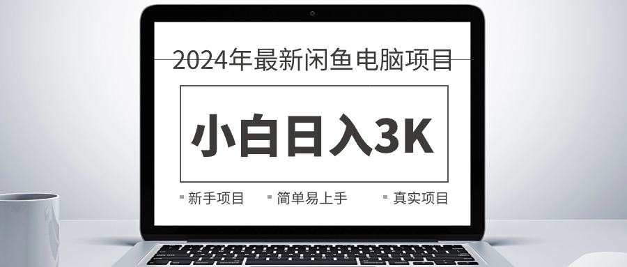（10846期）2024最新闲鱼卖电脑项目，新手小白日入3K+，最真实的项目教学-玖哥网创