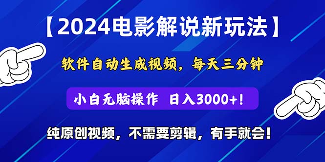 （10844期）2024短视频新玩法，软件自动生成电影解说， 纯原创视频，无脑操作，一…-玖哥网创