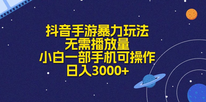 （10839期）抖音手游暴力玩法，无需播放量，小白一部手机可操作，日入3000+-玖哥网创