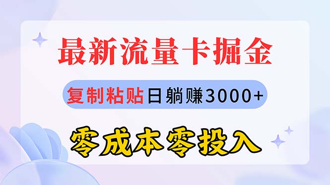 （10832期）最新流量卡代理掘金，复制粘贴日赚3000+，零成本零投入，新手小白有手就行-玖哥网创