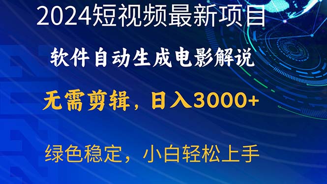 （10830期）2024短视频项目，软件自动生成电影解说，日入3000+，小白轻松上手-玖哥网创