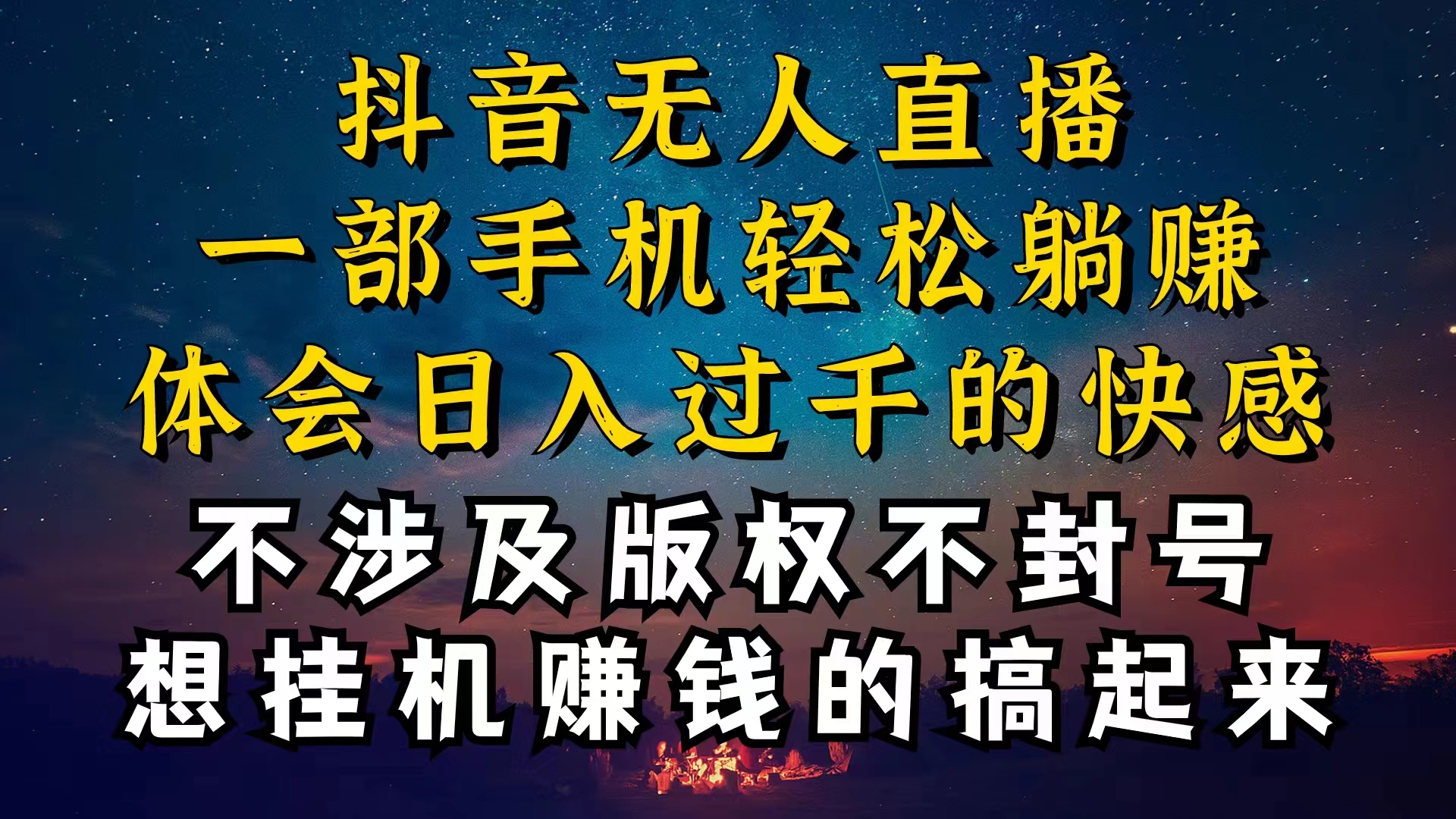 （10831期）抖音无人直播技巧揭秘，为什么你的无人天天封号，我的无人日入上千，还…-玖哥网创