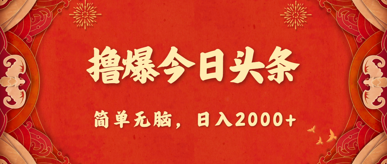 （10885期）撸爆今日头条，简单无脑，日入2000+-玖哥网创