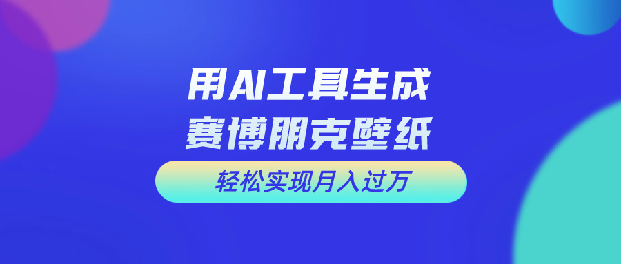 （10883期）用免费AI制作科幻壁纸，打造科幻视觉，新手也能月入过万！-玖哥网创