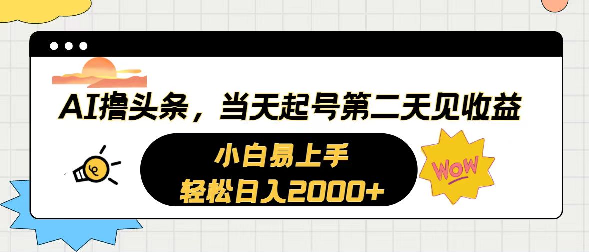 （10884期）AI撸头条，当天起号，第二天见收益。轻松日入2000+-玖哥网创