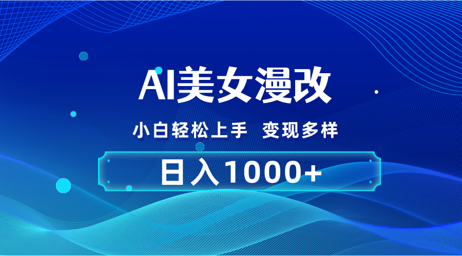 （10881期）AI漫改，小白轻松上手，无脑操作，2分钟一单，日入1000＋-玖哥网创