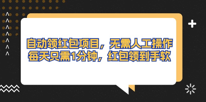 （10875期）自动领红包项目，无需人工操作，每天只需1分钟，红包领到手软-玖哥网创