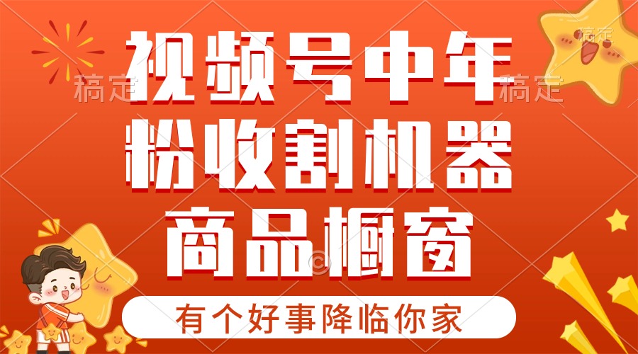 （10874期）【有个好事降临你家】-视频号最火赛道，商品橱窗，分成计划 条条爆-玖哥网创