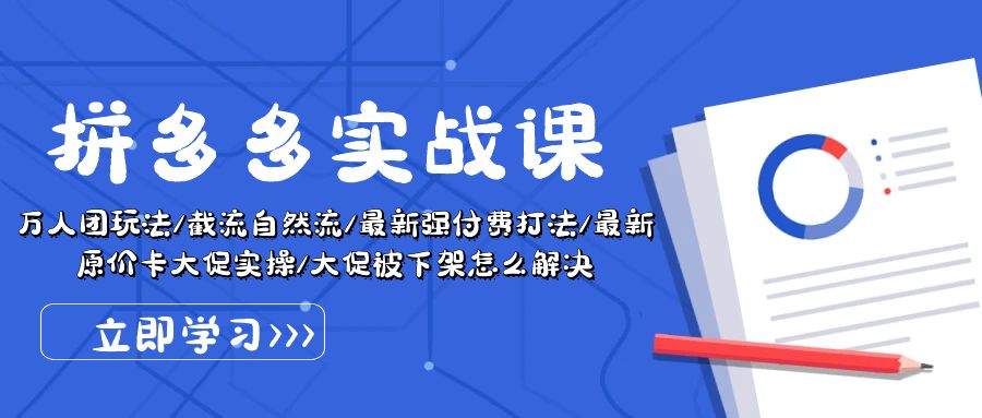 （10865期）拼多多·实战课：万人团玩法/截流自然流/最新强付费打法/最新原价卡大促..-玖哥网创