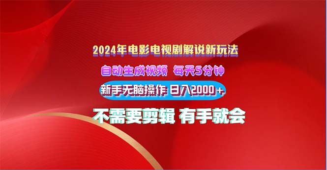 （10864期）2024电影解说新玩法 自动生成视频 每天三分钟 小白无脑操作 日入2000+ …-玖哥网创