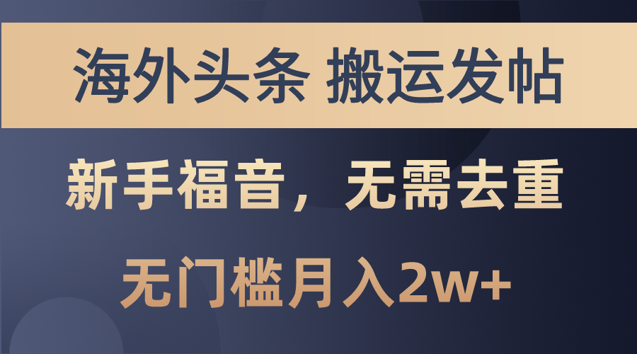 （10861期）海外头条搬运发帖，新手福音，甚至无需去重，无门槛月入2w+-玖哥网创