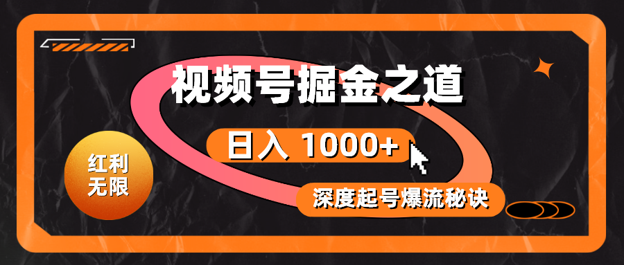 （10857期）红利无限！视频号掘金之道，深度解析起号爆流秘诀，轻松实现日入 1000+！-玖哥网创