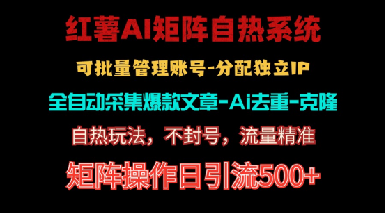 （10828期）红薯矩阵自热系统，独家不死号引流玩法！矩阵操作日引流500+-玖哥网创