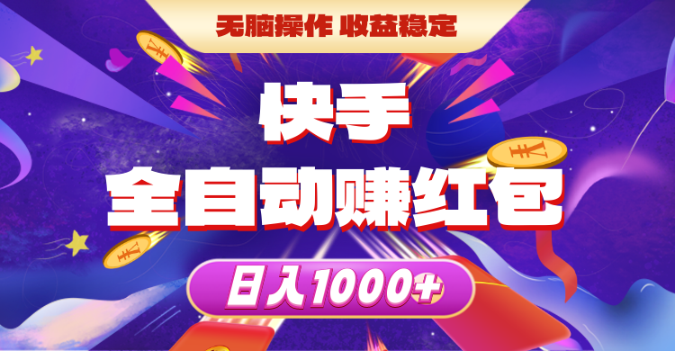 （10825期）快手全自动赚红包，无脑操作，收益稳定，日入1000+-玖哥网创