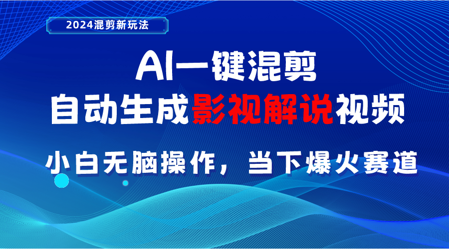 （10824期）AI一键混剪，自动生成影视解说视频 小白无脑操作，当下各个平台的爆火赛道-玖哥网创