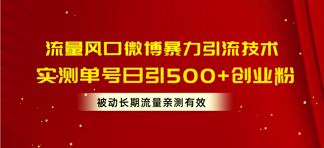（10822期）流量风口微博暴力引流技术，单号日引500+创业粉，被动长期流量-玖哥网创
