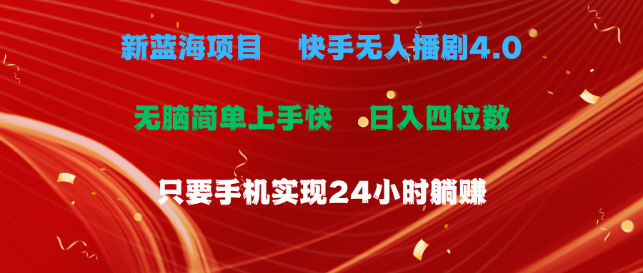 （10820期）蓝海项目，快手无人播剧4.0最新玩法，一天收益四位数，手机也能实现24…-玖哥网创