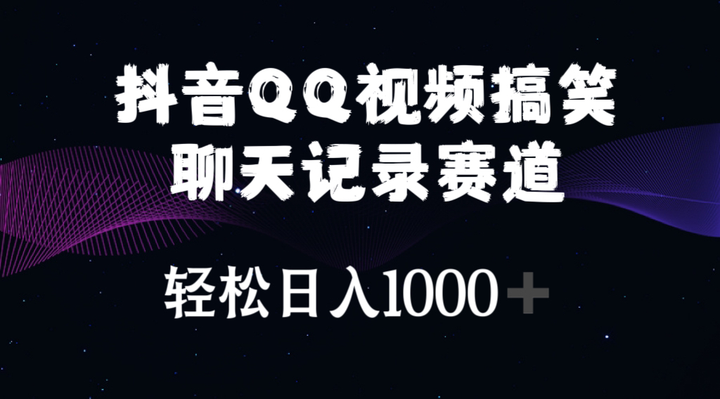 （10817期）抖音QQ视频搞笑聊天记录赛道 轻松日入1000+-玖哥网创