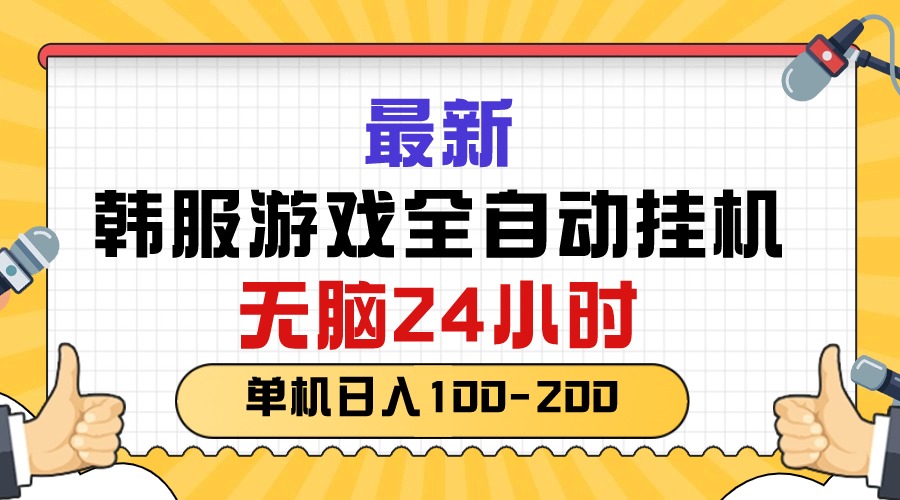 （10808期）最新韩服游戏全自动挂机，无脑24小时，单机日入100-200-玖哥网创