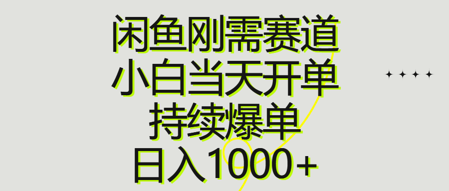（10802期）闲鱼刚需赛道，小白当天开单，持续爆单，日入1000+-玖哥网创
