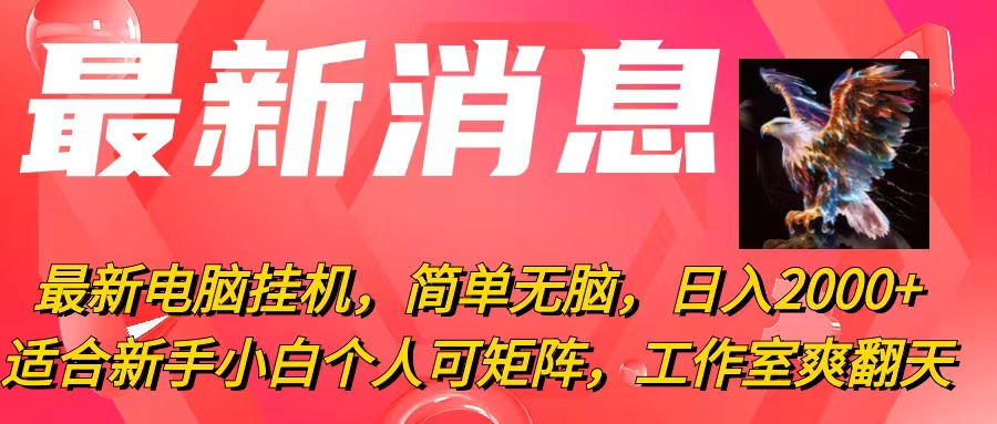 （10800期）最新电脑挂机，简单无脑，日入2000+适合新手小白个人可矩阵，工作室模…-玖哥网创