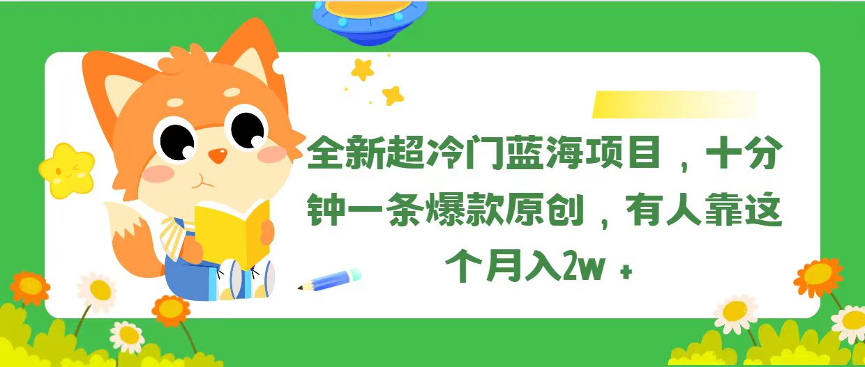 （11271期）全新超冷门蓝海项目，十分钟一条爆款原创，有人靠这个月入2w＋-玖哥网创