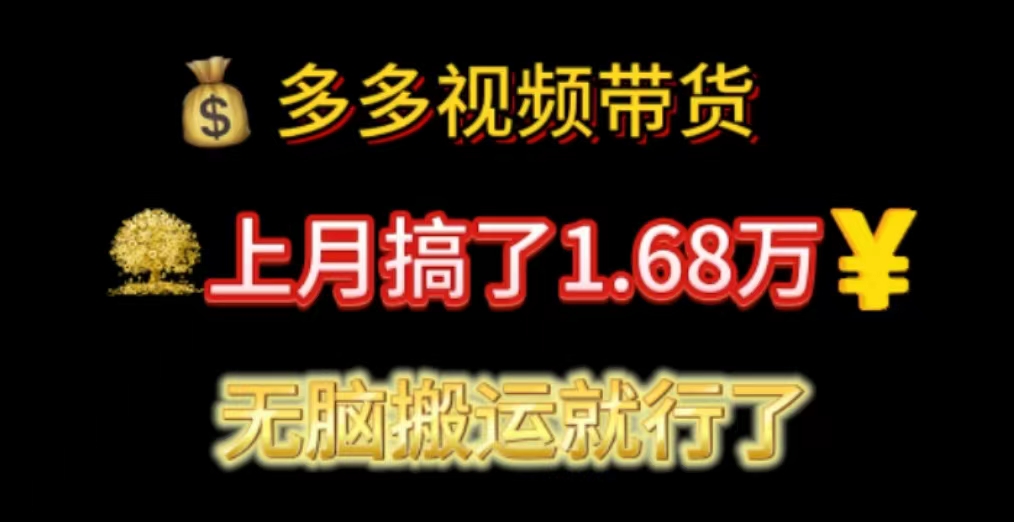 （11269期）多多视频带货：上月搞了1.68万，无脑搬运就行了-玖哥网创