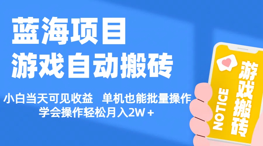 （11265期）【蓝海项目】游戏自动搬砖 小白当天可见收益 单机也能批量操作 学会操…-玖哥网创