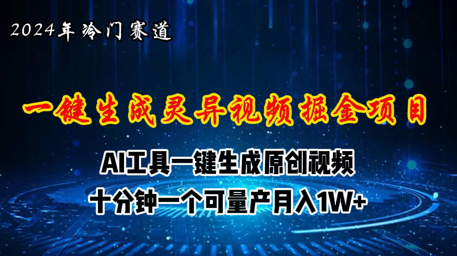 （11252期）2024年视频号创作者分成计划新赛道，灵异故事题材AI一键生成视频，月入…-玖哥网创