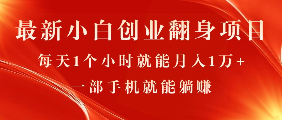 （11250期）最新小白创业翻身项目，每天1个小时就能月入1万+，0门槛，一部手机就能…-玖哥网创
