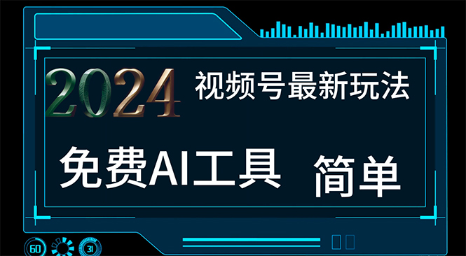（11248期）2024视频号最新，免费AI工具做不露脸视频，每月10000+，小白轻松上手-玖哥网创