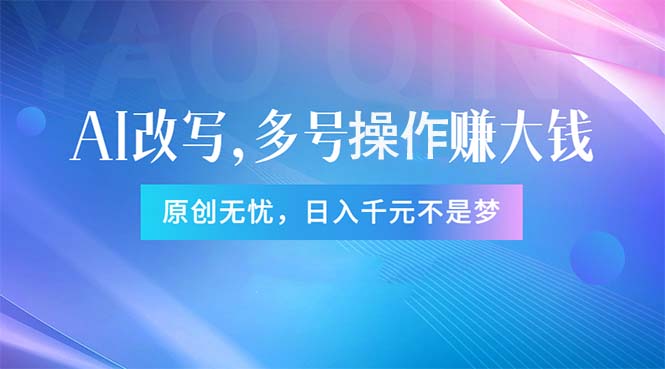（11329期）头条新玩法：全自动AI指令改写，多账号操作，原创无忧！日赚1000+-玖哥网创