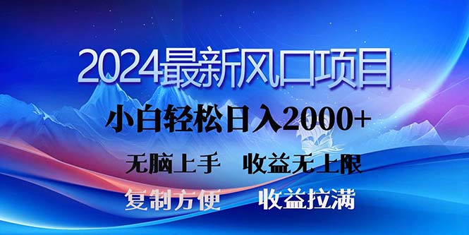 （11328期）2024最新风口！三分钟一条原创作品，日入2000+，小白无脑上手，收益无上限-玖哥网创