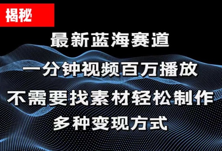 （11326期）揭秘！一分钟教你做百万播放量视频，条条爆款，各大平台自然流，轻松月…-玖哥网创