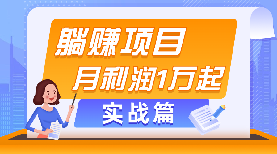 （11322期）躺赚副业项目，月利润1万起，当天见收益，实战篇-玖哥网创