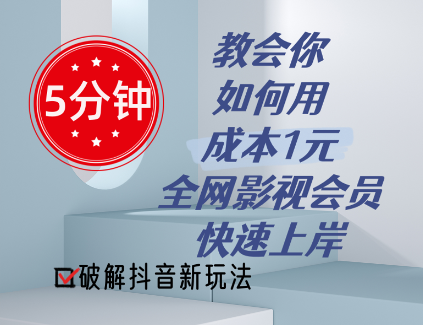 （11312期）5分钟教会你如何用成本1元的全网影视会员快速上岸，抖音新玩法-玖哥网创