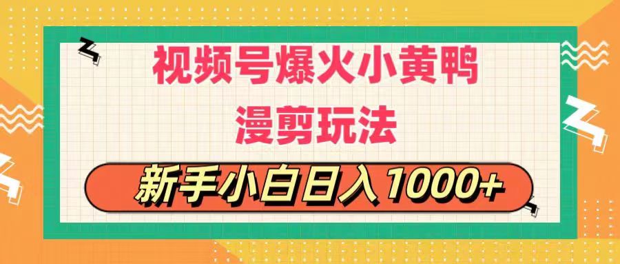 （11313期）视频号爆火小黄鸭搞笑漫剪玩法，每日1小时，新手小白日入1000+-玖哥网创