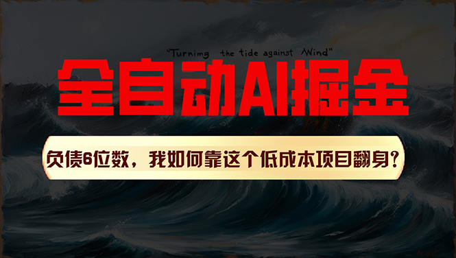 （11309期）利用一个插件！自动AI改写爆文，多平台矩阵发布，负债6位数，就靠这项…-玖哥网创