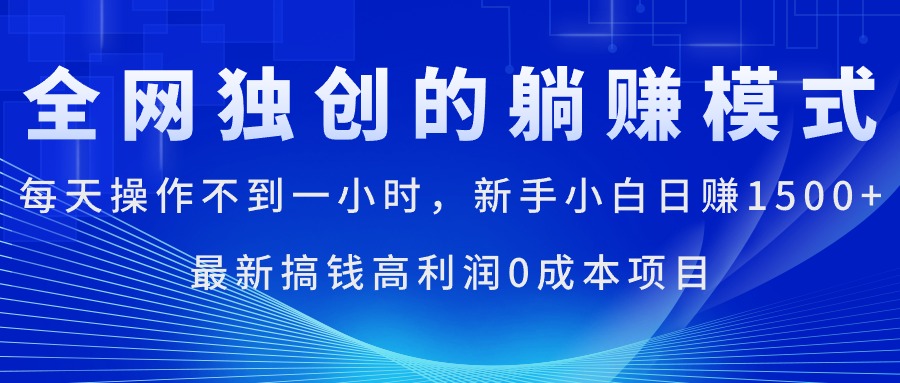 （11307期）每天操作不到一小时，新手小白日赚1500+，最新搞钱高利润0成本项目-玖哥网创