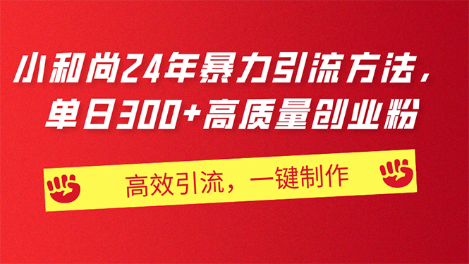 （11247期）AI小和尚24年暴力引流方法，单日300+高质量创业粉，高效引流，一键制作-玖哥网创