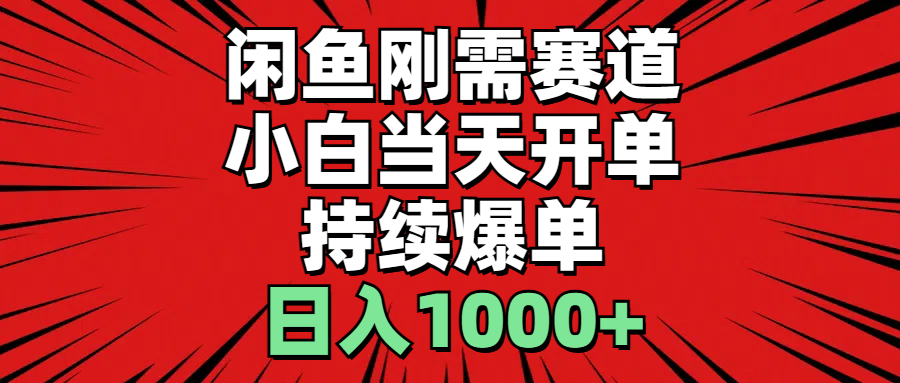 （11243期）闲鱼刚需赛道，小白当天开单，持续爆单，日入1000+-玖哥网创