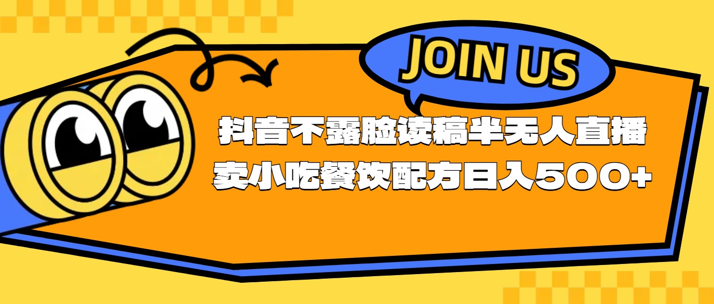 （11241期）不露脸读稿半无人直播卖小吃餐饮配方，日入500+-玖哥网创