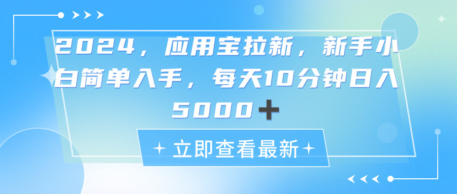 （11236期）2024应用宝拉新，真正的蓝海项目，每天动动手指，日入5000+-玖哥网创