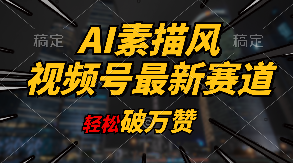 （11235期）AI素描风育儿赛道，轻松破万赞，多渠道变现，日入1000+-玖哥网创