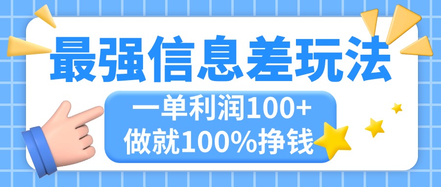 （11231期）最强信息差玩法，无脑操作，复制粘贴，一单利润100+，小众而刚需，做就…-玖哥网创